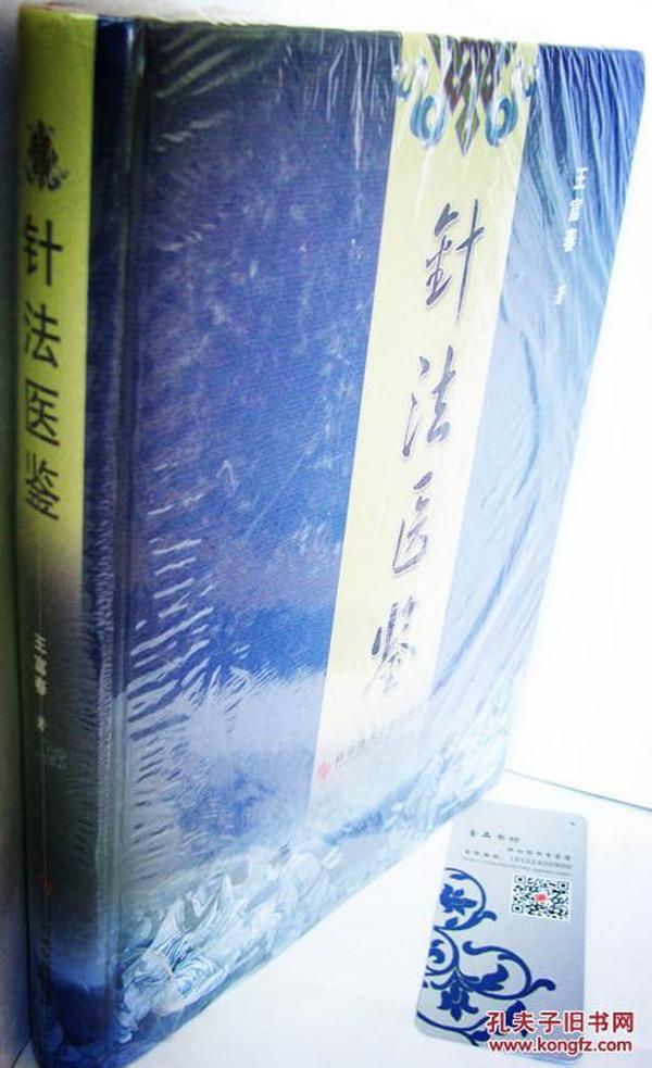 针法医鉴【大16开硬精装】王富春著 科学技术文献出版社2011/09一版一印