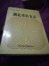 湖北省冶金志  中国书籍出版 2000册 1990年1版1印