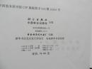 中国森林群落分类及其群落学特征