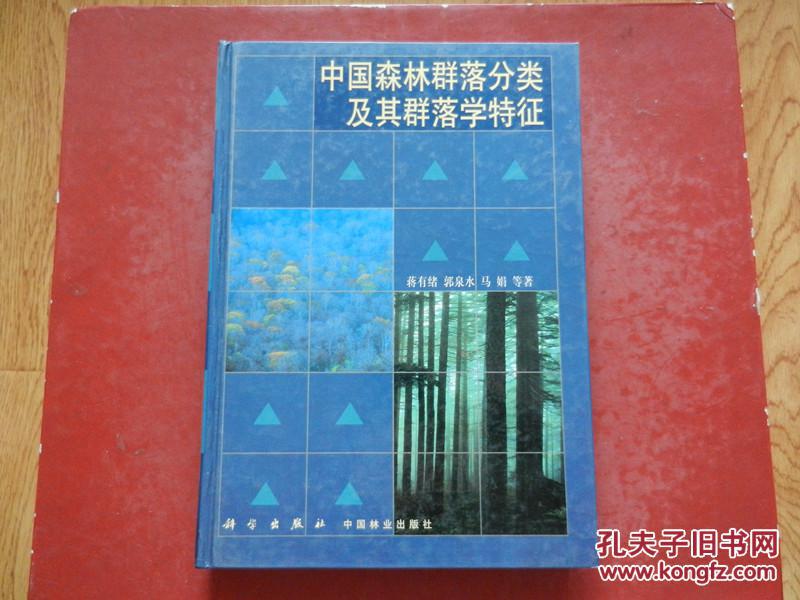 中国森林群落分类及其群落学特征