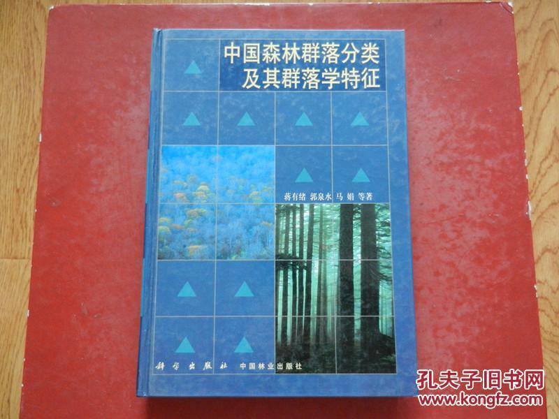 中国森林群落分类及其群落学特征