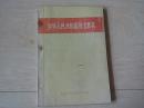 中华人民共和国刑法罪名 （1997年印 ）