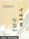 2014中国奶业年鉴    24号1层