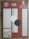 围棋（1993·2）