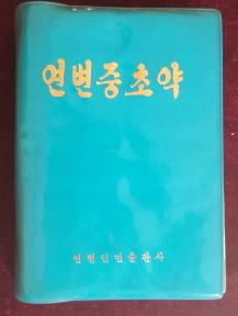延边中草药（朝鲜文）仅印4000册
