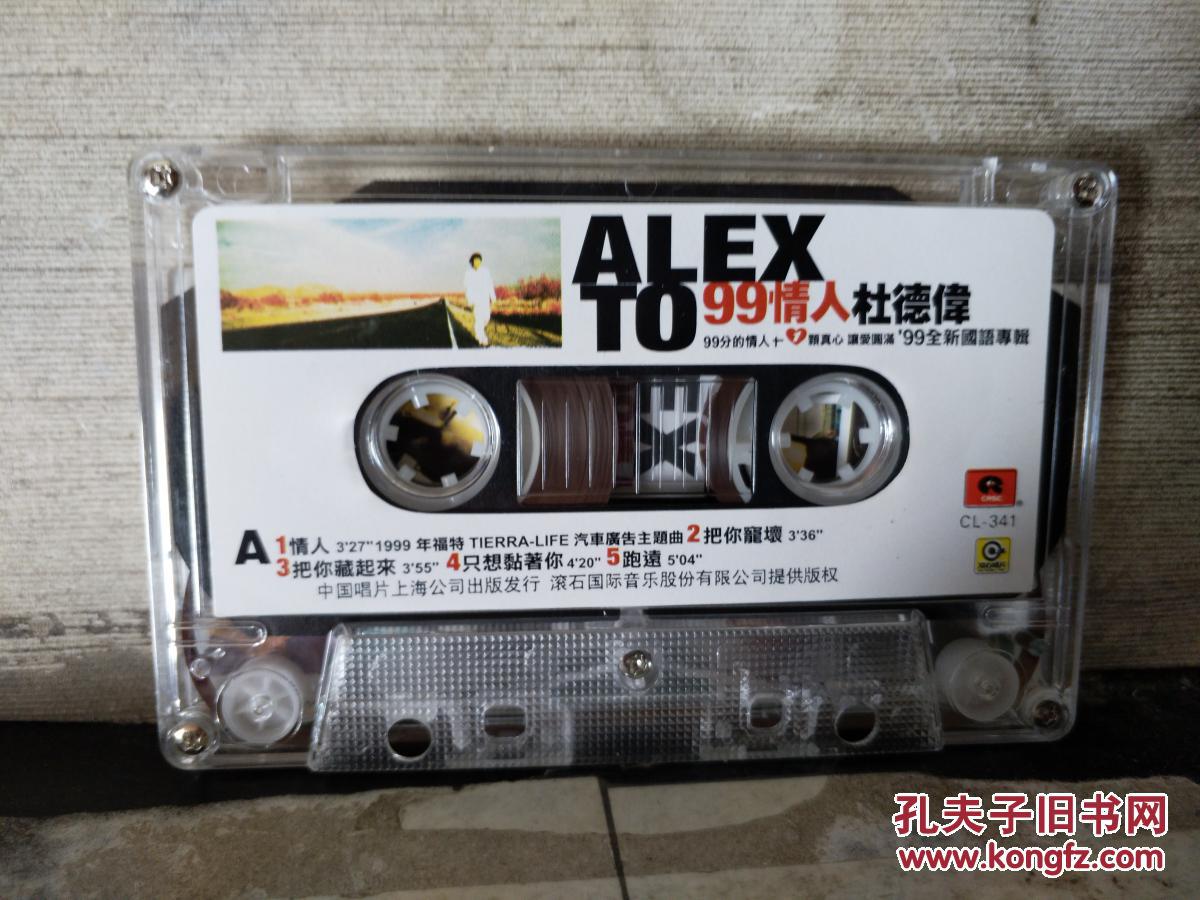 磁带： ALEX TO 99情人  杜德华（99全新国语专辑）（歌名看图片）带歌词