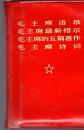【四合一】毛主席语录、最新指示、五篇著作、诗词/128开，塑精装，69年一版二印，