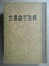 古书虚字集释【54年初版精装，裴学海 签赠本】