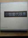 1992年初版《中国当代版画》中英文对照、铜版纸印刷、200幅版画作品