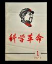 1967年科学革命创刊号