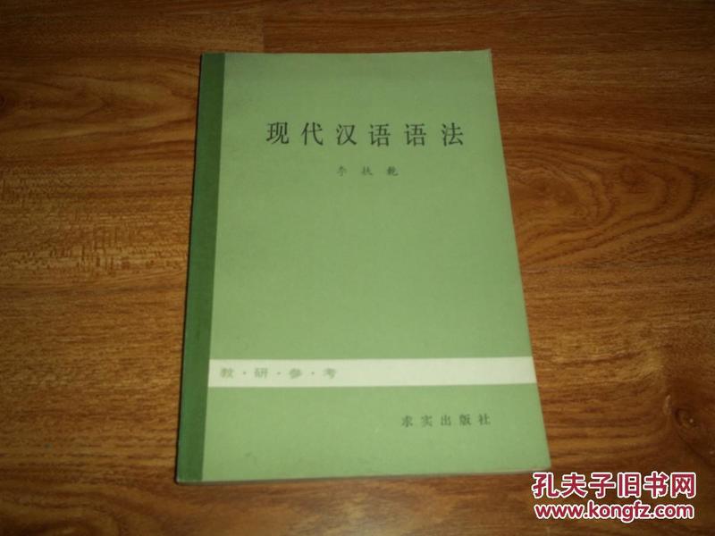 现代汉语语法（著名语言文字学家李扶乾代表作，1982年10月一版一印）