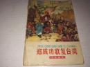 《郑成功收复台湾》（插图本）1964年10月1版3印