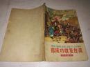 《郑成功收复台湾》（插图本）1964年10月1版3印