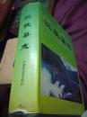 沅陵县志  中国社会出版  1993年1版1印4000册 800面