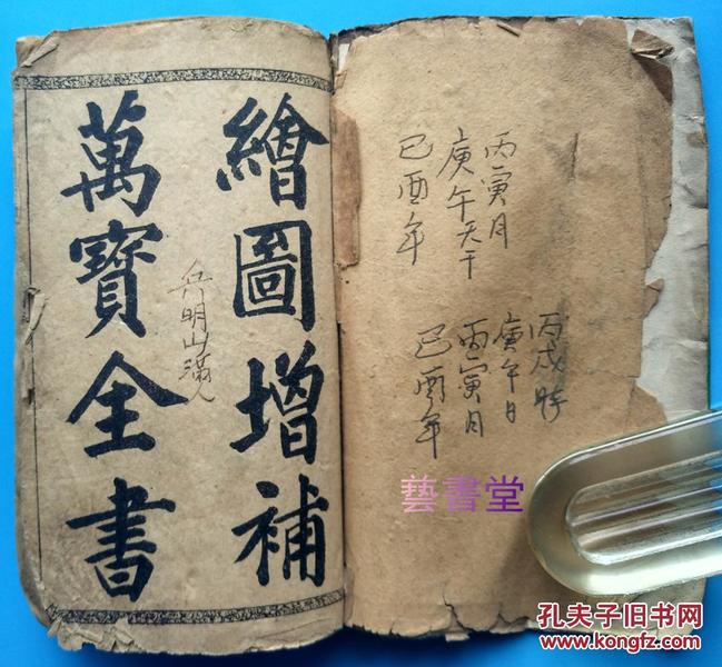 绘图增补万宝全书【集天文*地理*符咒*魔法于一体，诸多绘图民国袖珍本*正续20卷全】