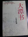 建阳野史——对乡间丧葬的描绘也未敢轻心,那些锣声、子灯、引魂幡、铭旌、挽幛、路祭等等,倘称其糜费、落后,又透出穷民的慷慨,劳苦一生,默默无闻,生者为之造一个“死的荣光”。数不清的芸芸众生是这样生息的。。值得看看那里婚前的“插记”,姑娘如同牛被穿鼻。那些娃娃亲、等郎妹、对鼎、倒插门、上门、上半边门、续弦、典妻、冲喜、婚、阴阳亲……甚至那些有违圣德却为地方衙门认可的水巷女子。  天下的安定,