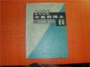 2002 中医药博士论坛 中医药的继承创新与发展