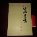 江西考古 新石器时代考古`陶瓷考古