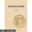 当代城市设计创作指南