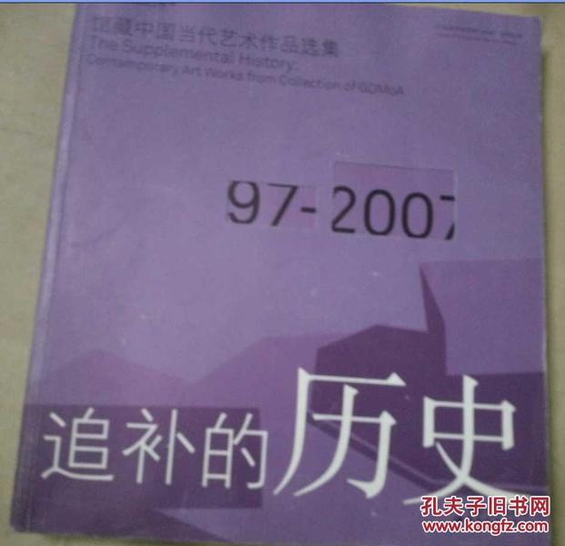 追补的历史：馆藏中国当代艺术作品选集