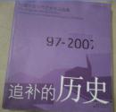 追补的历史：馆藏中国当代艺术作品选集