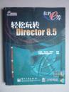 轻松玩转Director 8.5 （附光盘）