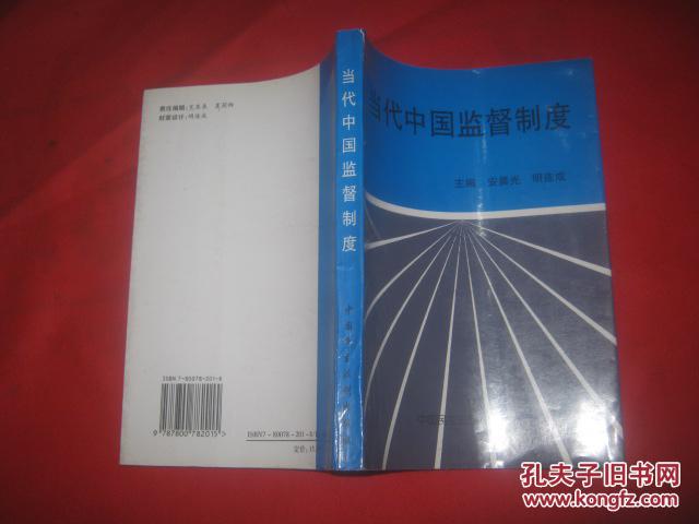 当代中国监督制度