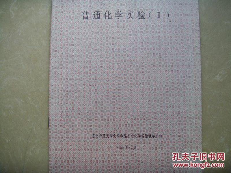 普通化学实验（II）2000年 报告体