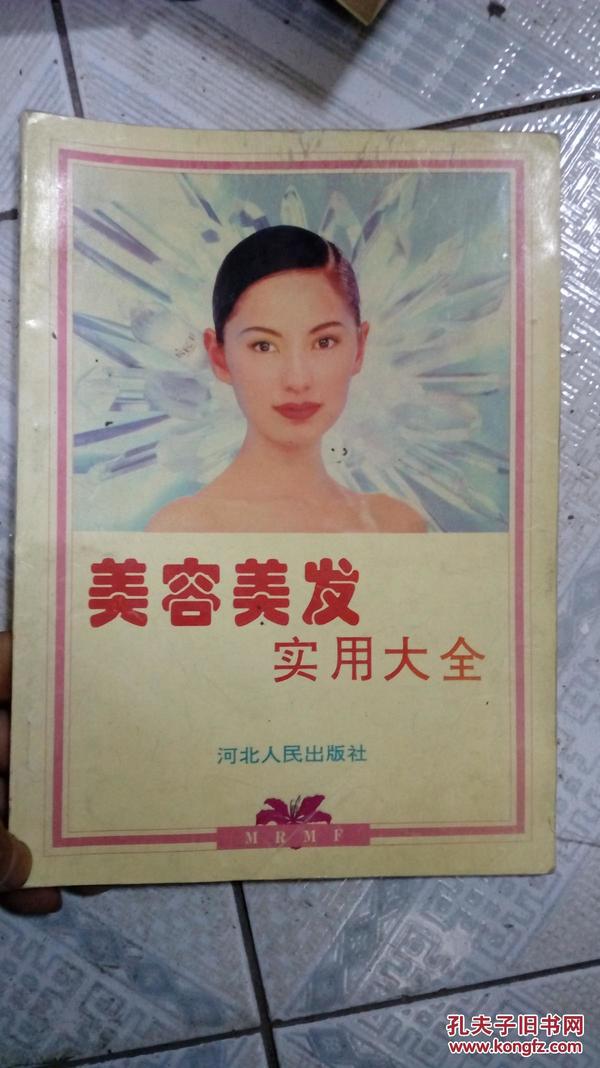 美容美发实用大全