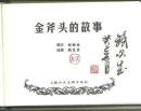 金斧头的故事[上美50开小精][印章本]