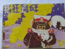 猖狂挑衅     黑猫警长 4