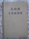 自然辩证法 恩格斯著 1955年1版3次 精装本