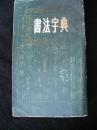 1985年一版一印--上海书店--【【书法字典】】厚册