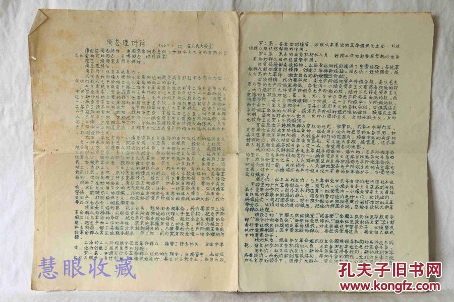 **一张  周总理讲话 在人民大会堂  1967.1.22