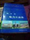 湖北省电力工业   水利电力出版   有毛主席、周总理像  1994年1版1印 2000册多图