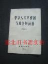 中华人民共和国行政区划简册 1974 内无字迹