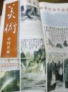 美术 中国名家 总第三十一期31期 2008年6月 （含关成熙专版 冰雪绘画艺术 孙甲平专版)