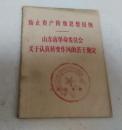 防止资产阶级思想侵蚀 山东省革命委员会关于认真转变作风的若干规定