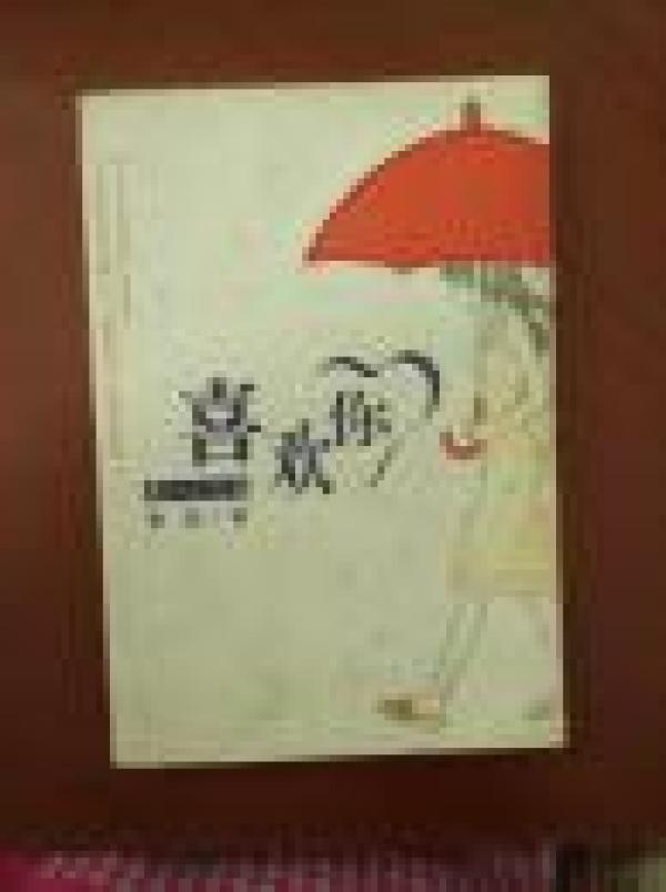 正版 喜欢你；一版一印