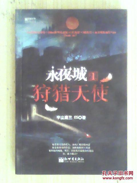 宏章文学·永夜城1：狩猎天使