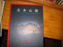 五女山城：1996-1999、2003年桓仁五女山城调查发掘报告