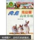 家兔怎么养兔技术书籍 肉兔无公害高效养殖