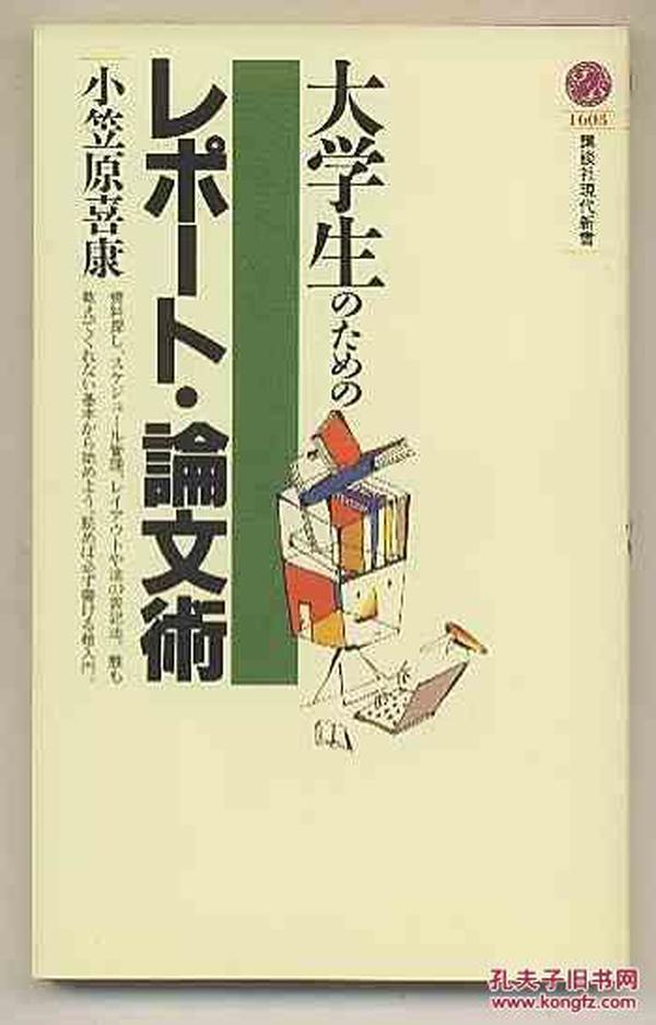 日文原版 大学生のためのレポート　論文術　小笠原喜康 论文 包邮 講談社 报告 40开本 日语 読めば必ず書ける超入門  大学生论文 日本