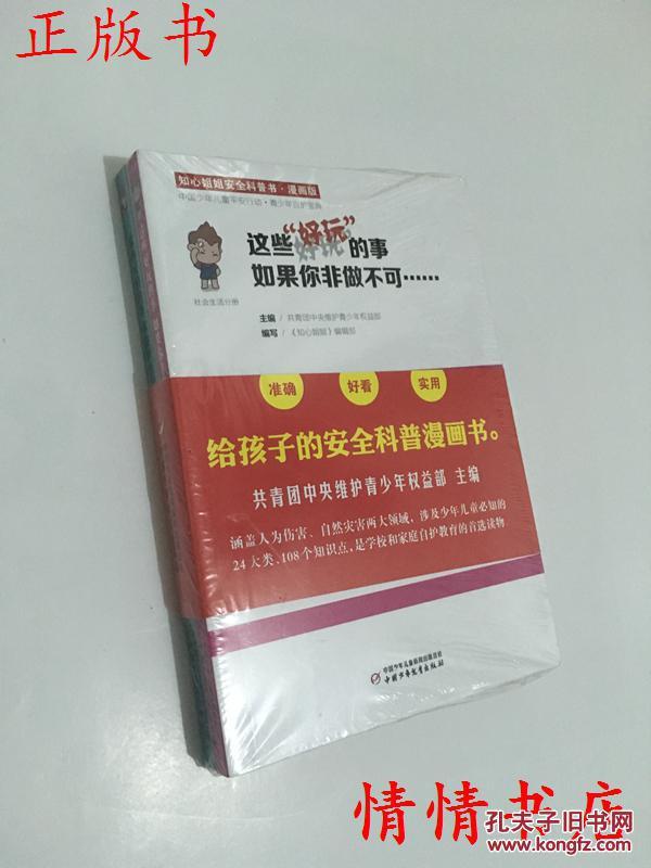 那些可怕的事你做梦也想不到(漫画版) 知心姐姐安全科普书 田玉彬 少儿 书籍