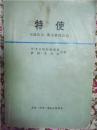 特使 ：与丘吉尔、斯大林周旋记（1941-1946） 馆藏 78年一版一印