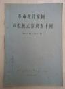 油印本：革命现代京剧  声腔、板式常识五十问（16开，1974年编印）