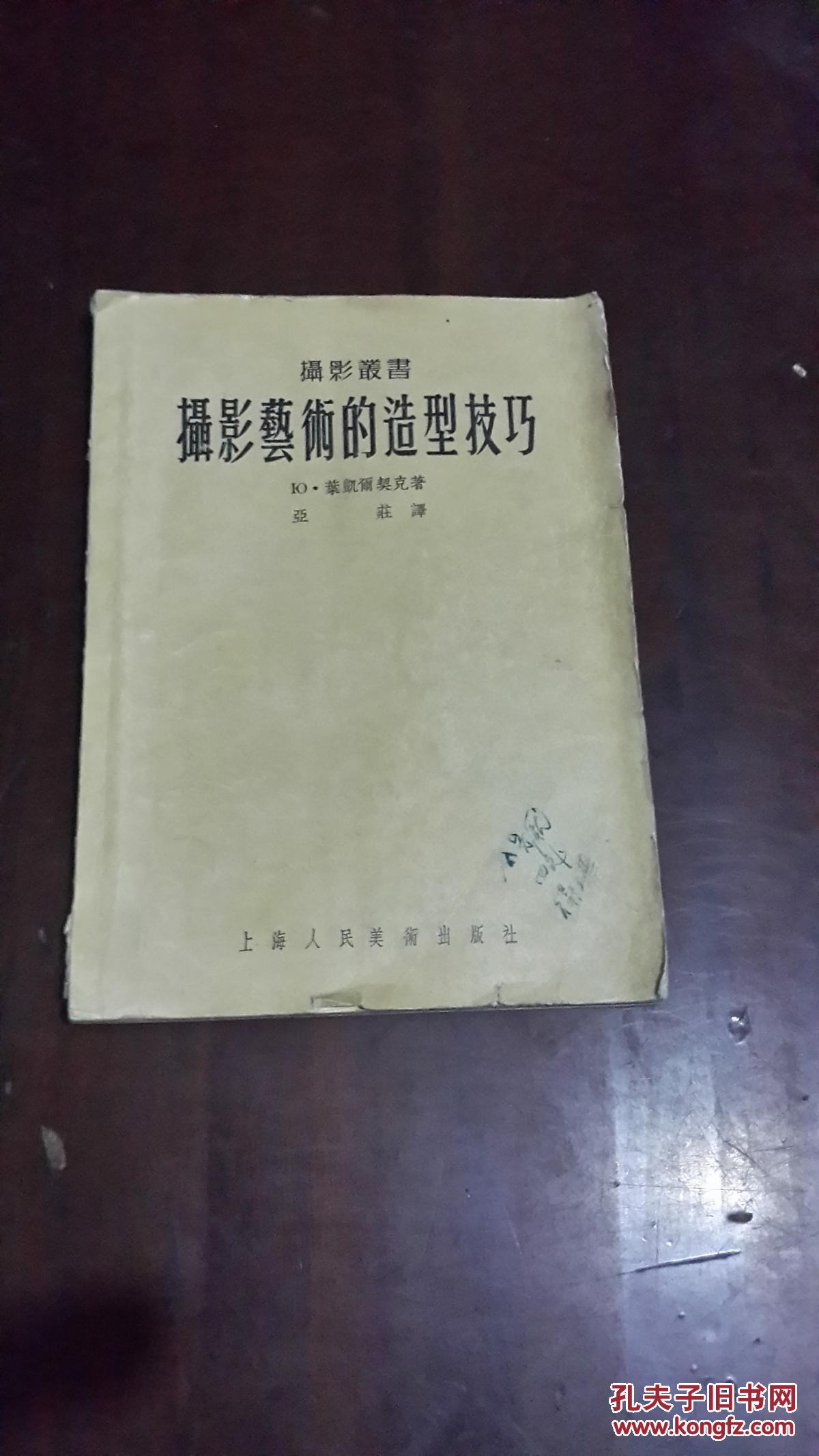 摄影艺术的造型技巧（大32开平装图文本 1955年初版 仅印2000册）