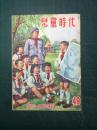 儿童时代 1952年 (49)