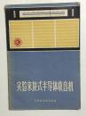 实验来复式半导体收音机（有毛主席语录）