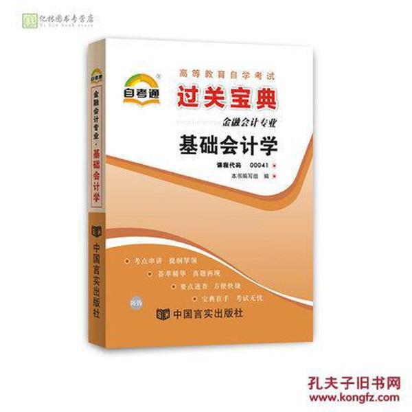 正版 自考宝典 基础会计学 00041 0041 自考通过关宝典 自考小册子 掌中宝 口袋书